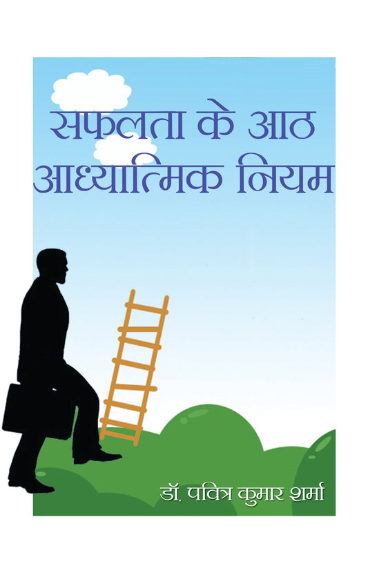 Safalta Ke Aath Aadhyatmik Niyam