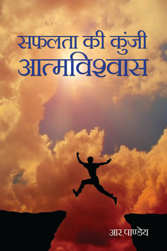 Safalta ki Kunji Aatmvishwas