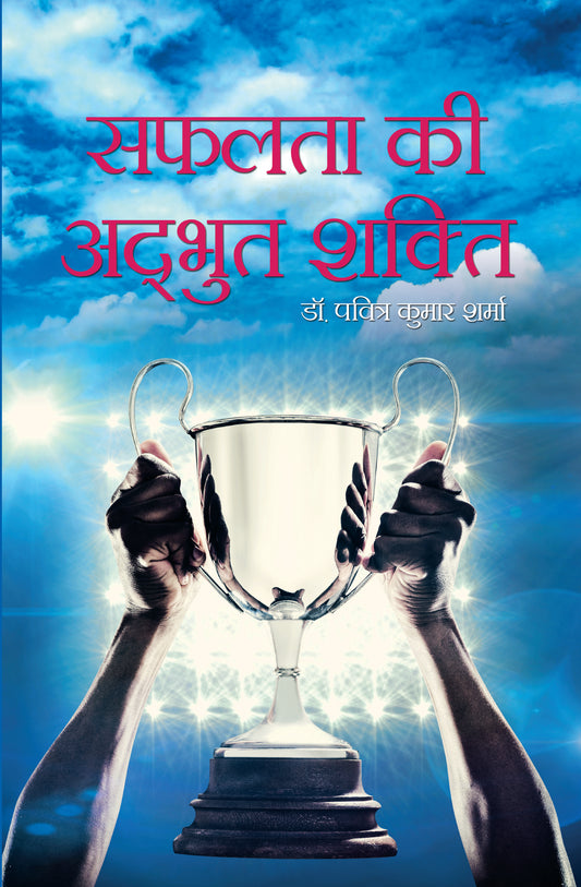 Safalta ki Adbhut Shakti