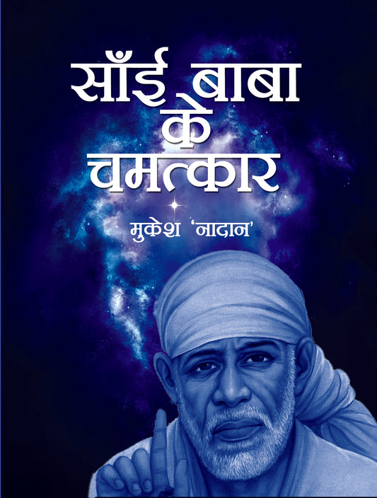 Sai Baba Ke Chamatkar