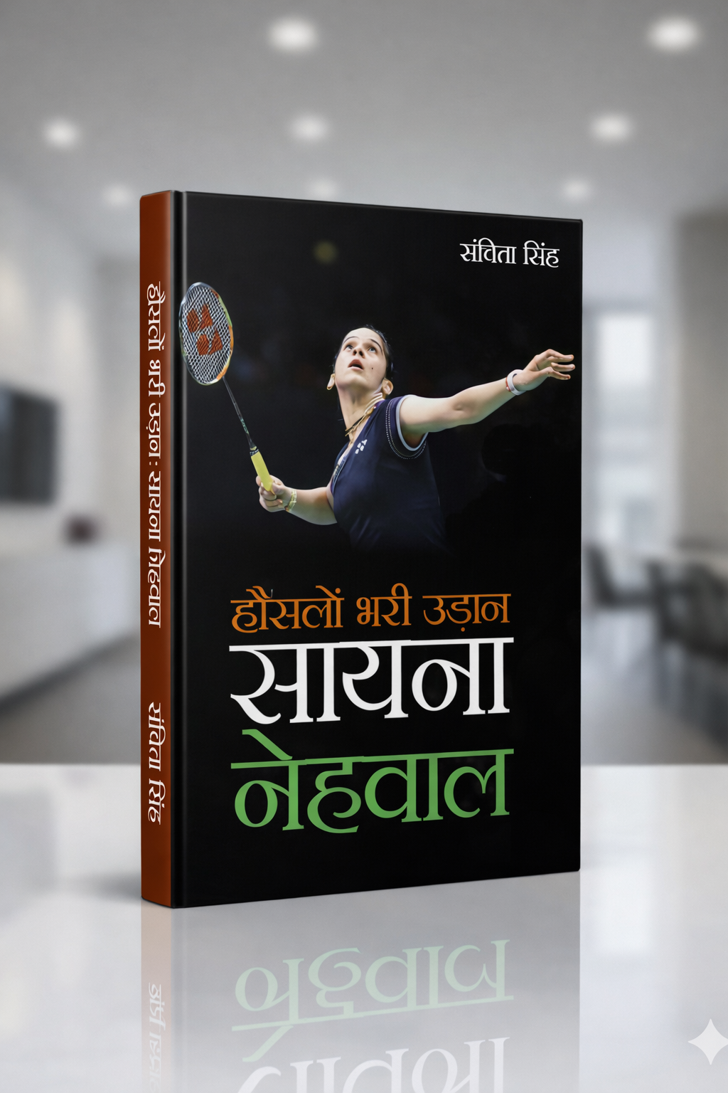Hauslon Bhari Udan Saina Nehwal