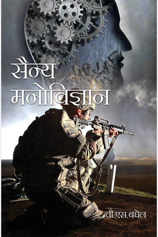 Sainya Manovigyan