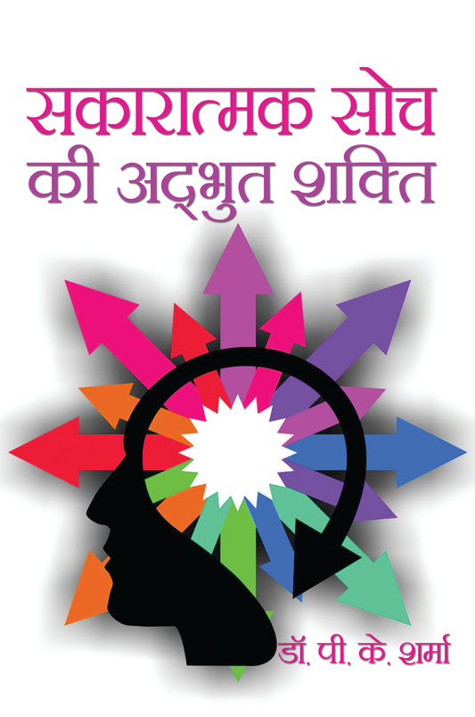 Sakaratmak Soch Ki Adbhut Shakti