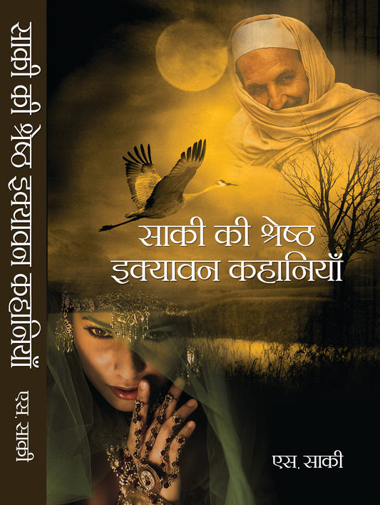 Saki Ki Shreshtha Ekyavan Kahaniyan