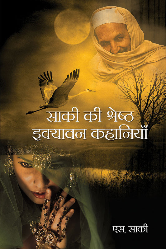 Saki ki Shreshth Ikayavan Kahaniyan