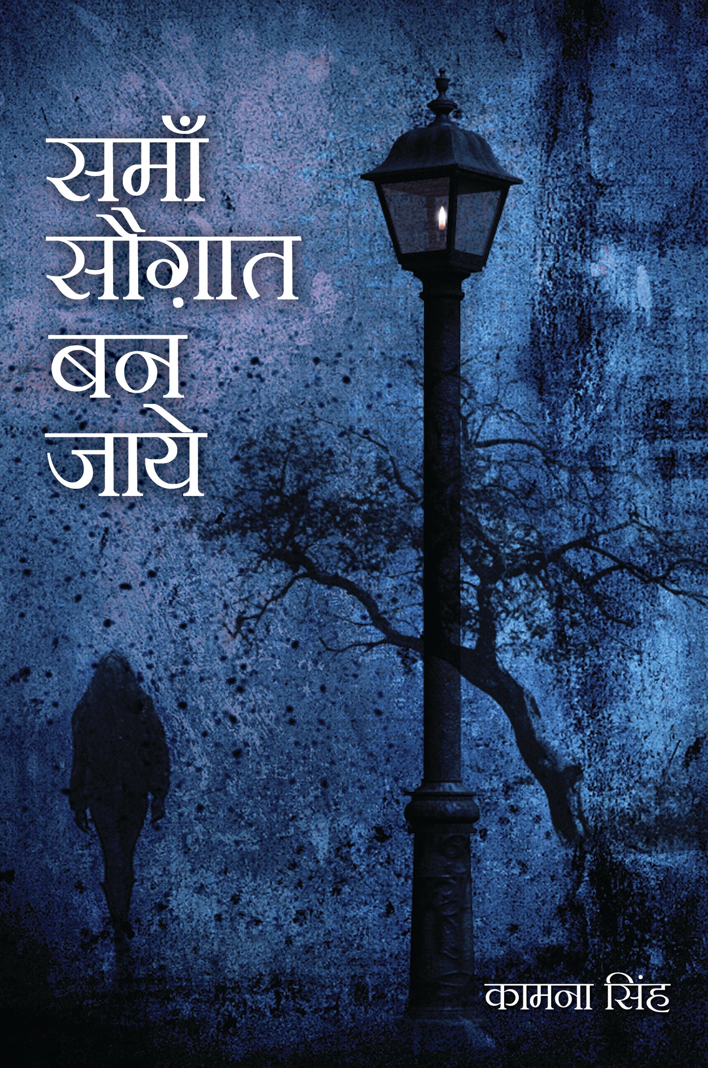 Samaan Saugaat Ban Jaye