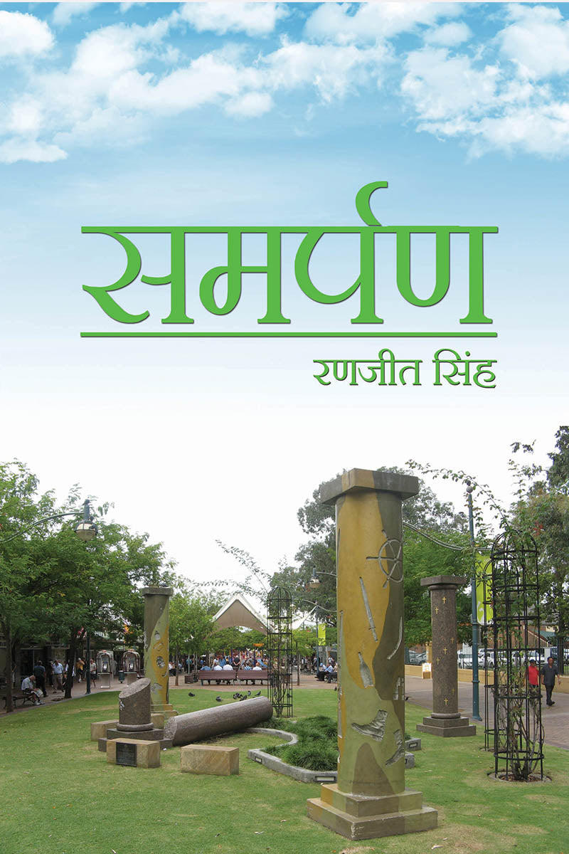 Samarpan