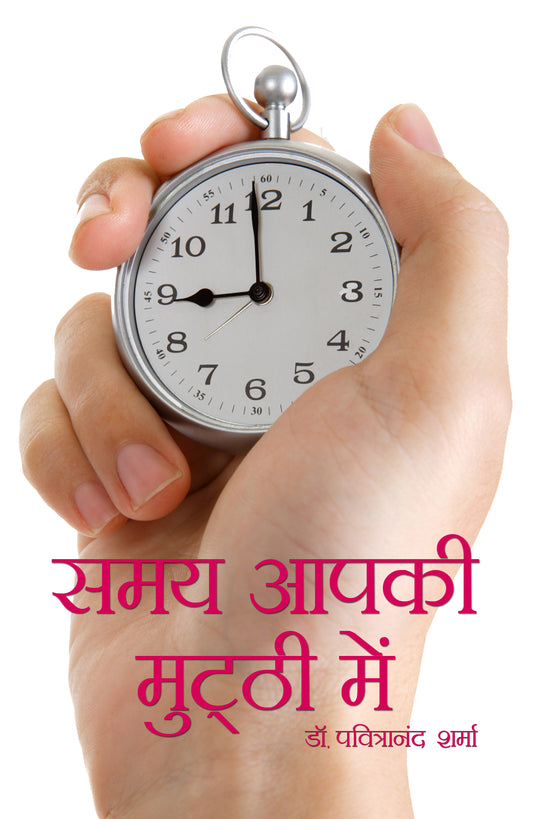 Samay Aapki Mutthi Mein