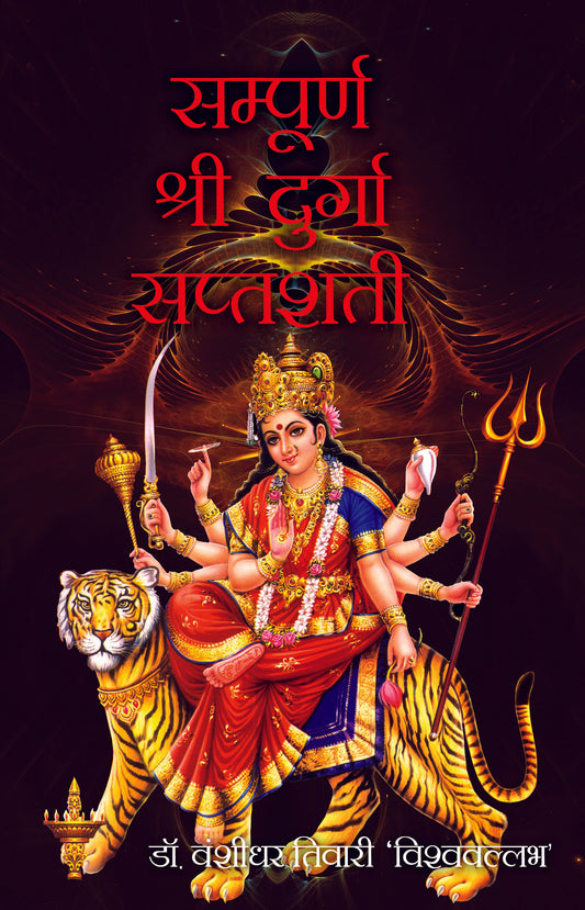 Sampooran Shree Durga Saptshati