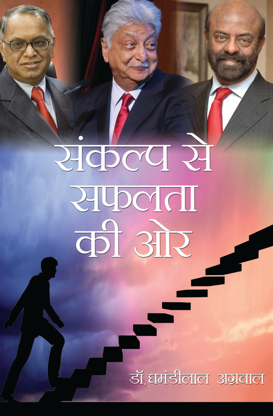 Sankalp Se Safalta ki Ore