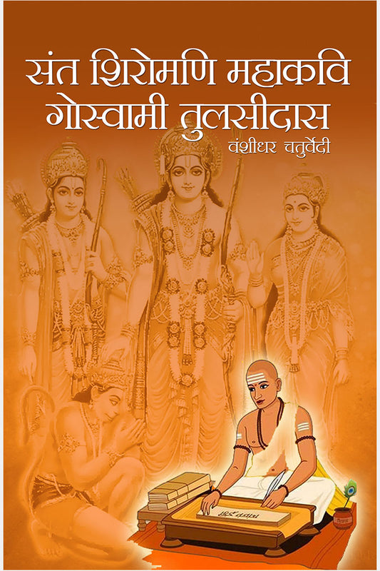 Sant Shiromani Mahakavi Goswami Tulsidas