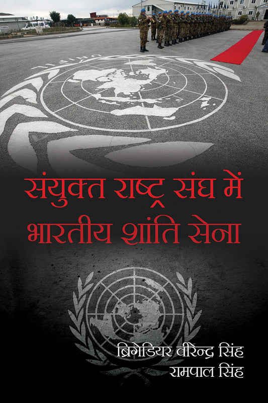 Sanyukt Rashtra Sangh Mein Bhartiy Shanti Sena