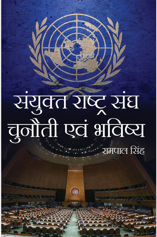 Sanyukt Rashtra Sangh Chunauti evam Bhavishya