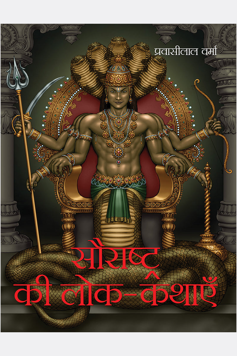 Saurashtra Ki Lok-Kathayein