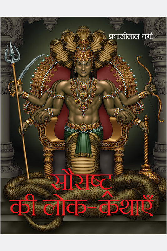 Saurashtra Ki Lok-Kathayein