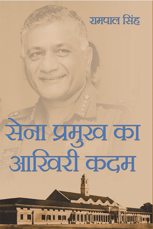 Sena Pramukh Ka Aakhiri Kadam