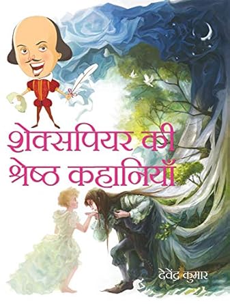 Shakespeare Ki Shreshtha Kahaniyan