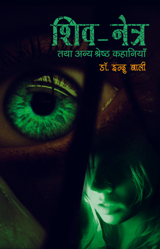 Shivnetra Tatha Anya Shrestha Kahaniyan