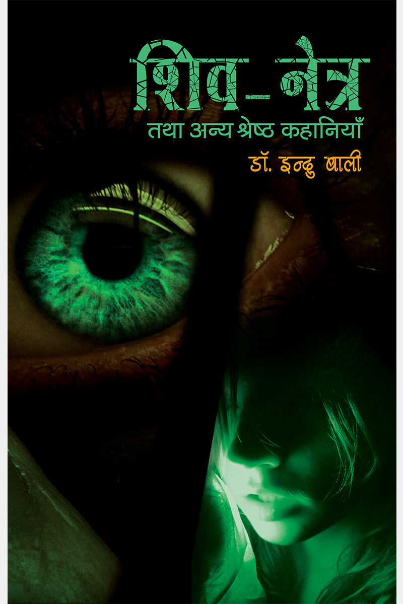 Shiv Netra Tatha Any Shershth Kahaniyan