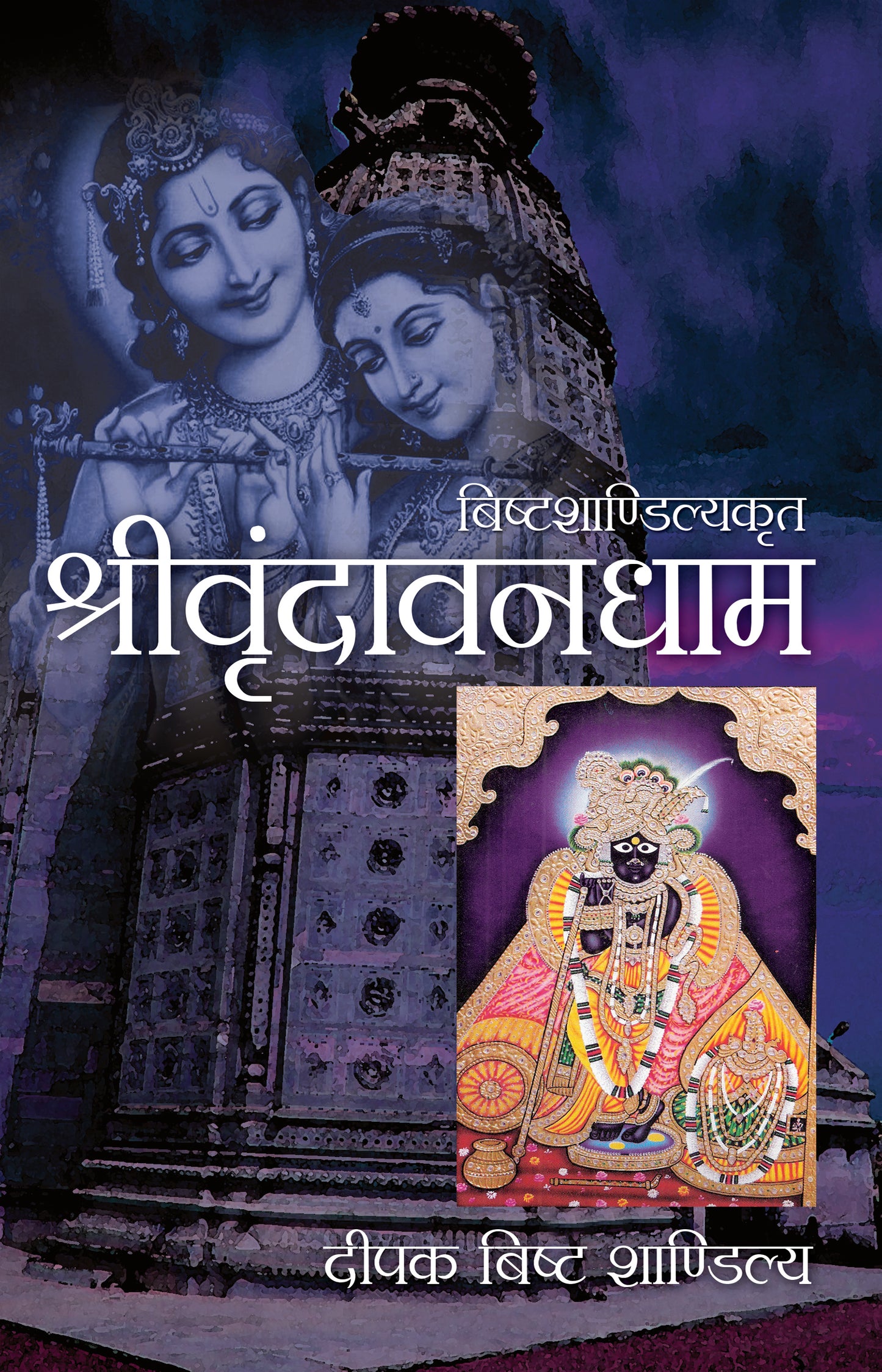 Shrivrindavandham
