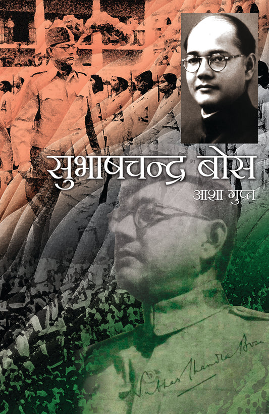 Subhash Chandra Bose : Nissang Kranti Pathik