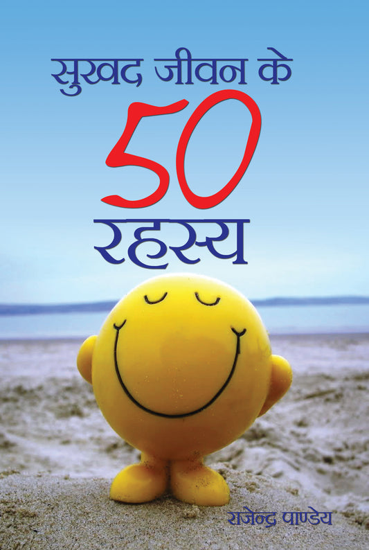 Sukhad Jeevan Ke 50 Rahsya