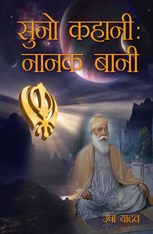 Suno Kahani : Nanak Bani