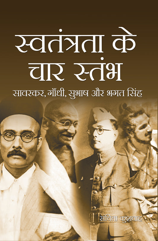 Swatntrta ke Char Stambh (Savarkar, Gandhi, Subhash aur BhagatSingh)