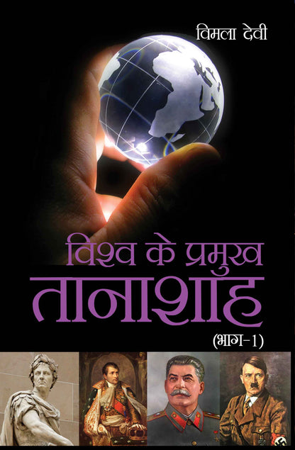 Vishwa Ke Pramukh Tanashah