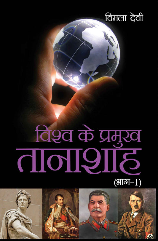 Vishwa Ke Pramukh Tanashah