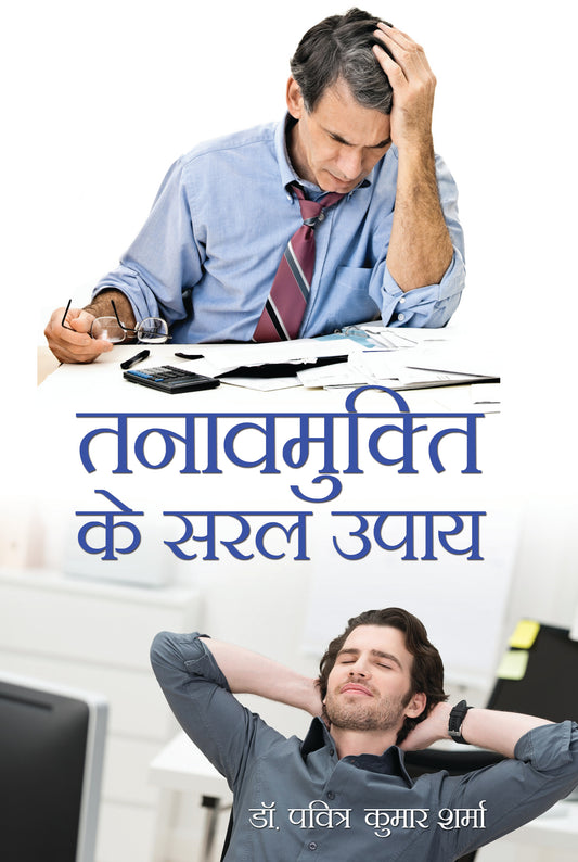 Tanav Mukti Ke Saral Upay