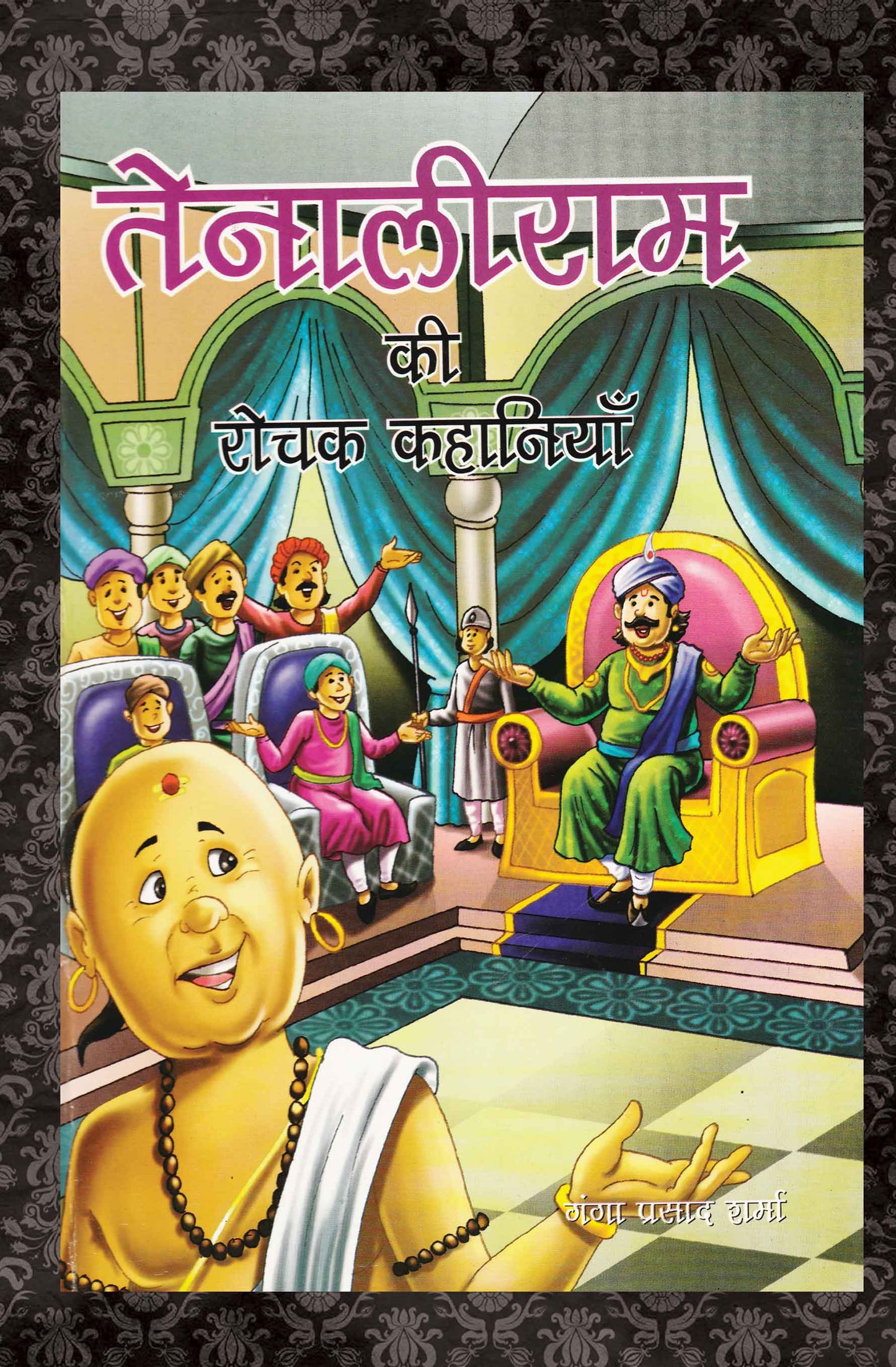 Tenaliram Ki Rochak Kahaniyan