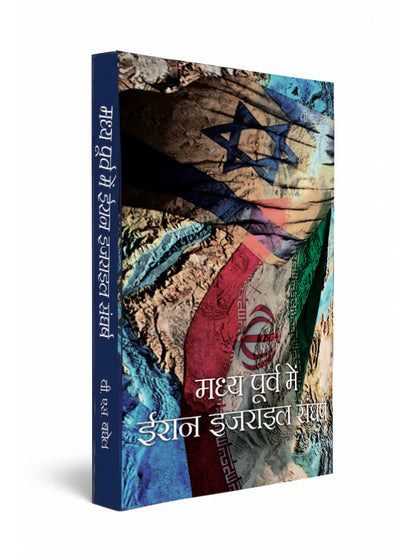 Madhya Poorv Mein Iran Israel Sangharsh