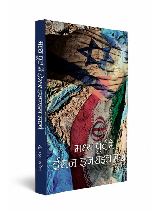 Madhya Poorv Mein Iran Israel Sangharsh