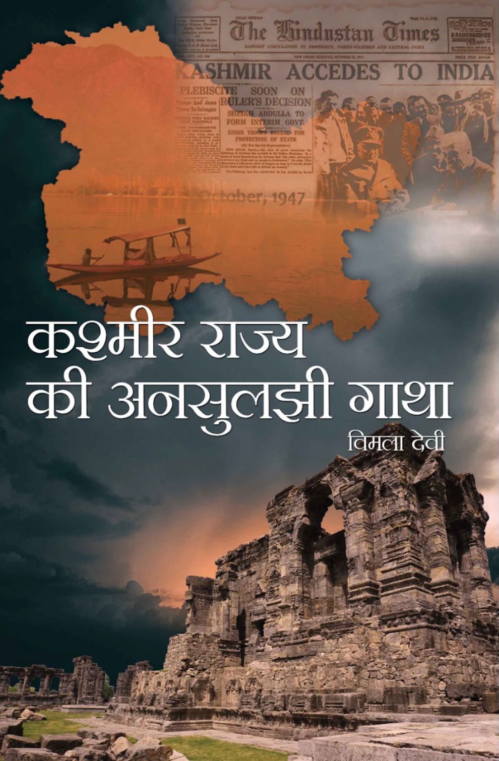Kashmir Rajya ki Ansuljhi Gatha