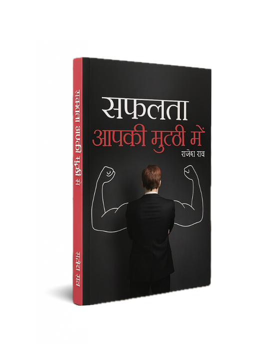 Safalta Aapki Mutthi Mein