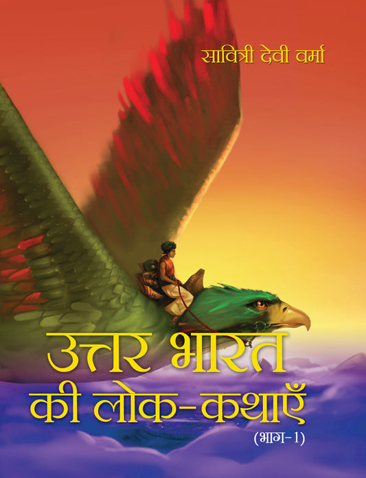 Uttar Bharat Ki Lok Kathayein PART -1