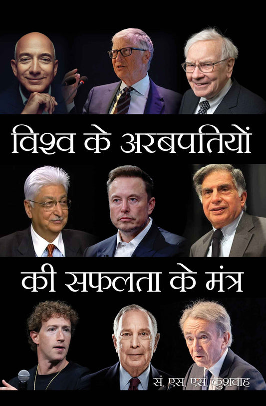 Vishwa Ke Arabpatiyon Ki Safalta Ke Mantra