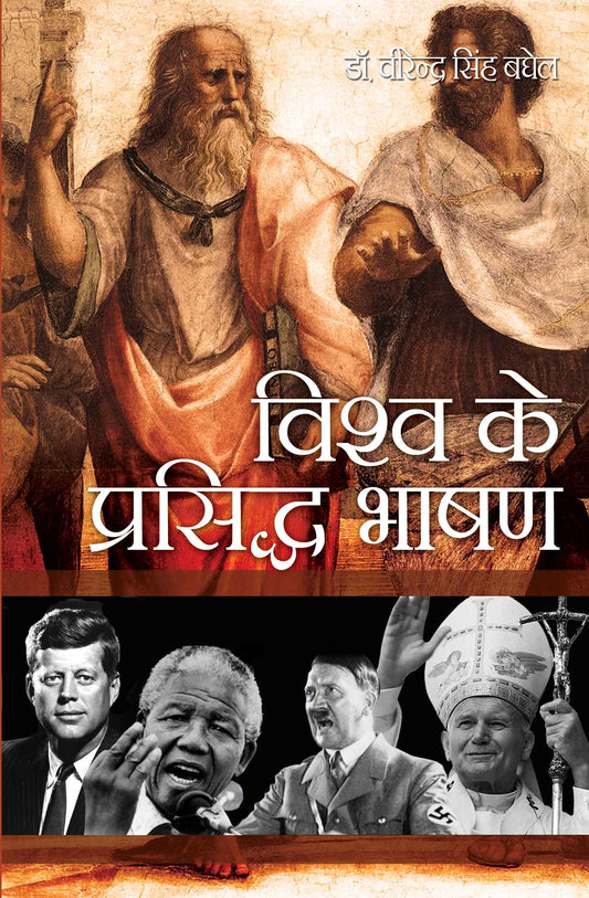 Vishwa Ke Prasiddh Bhashan