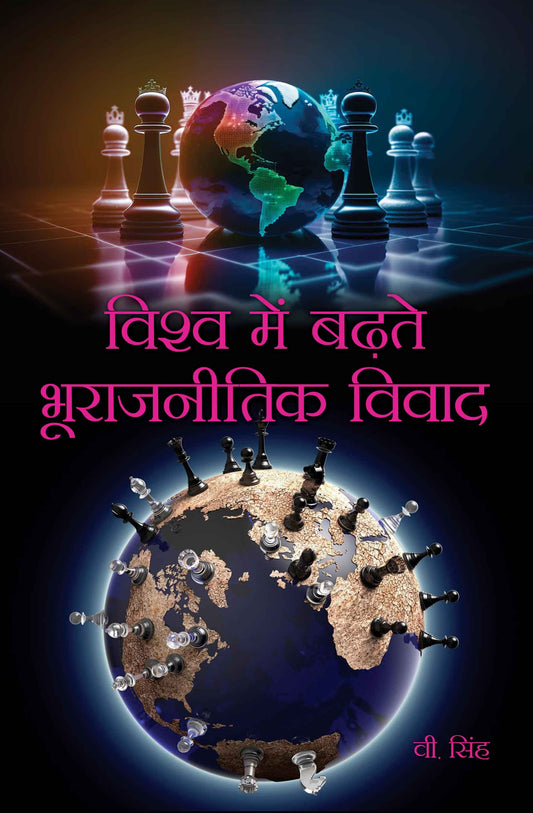 Vishwa Mein Badhte Bhoorajnitik Vivad