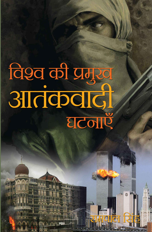 Vishwa Ki Pramukh Atankawadi Ghatnayein