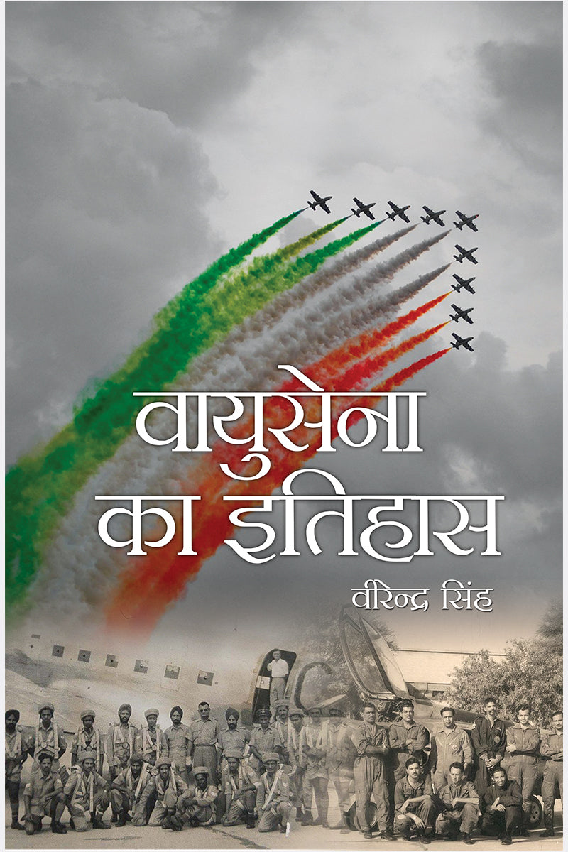 Vayu Sena ka Itihas