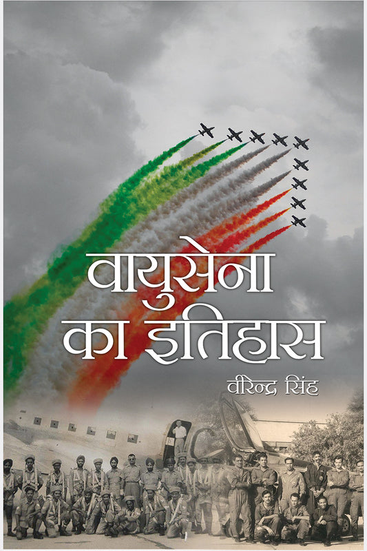 Vayu Sena ka Itihas