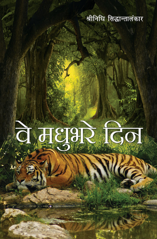 Ve Madhubhare Din