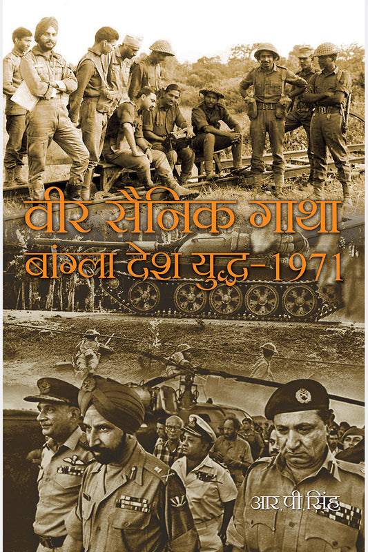 Veer Sainik Gatha: Bangladesh Yuddh-1971
