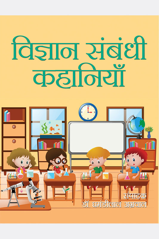 Vigyan Sambandhi Kahaniyan