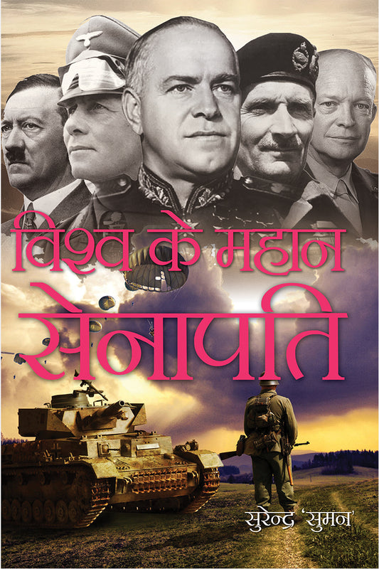 Vishwa Ke Mahan Senapati