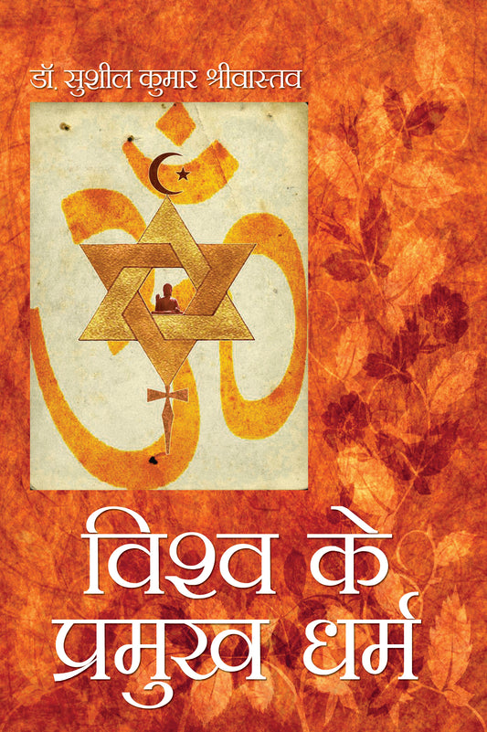 Vishwa Ke Pramukh Dharam