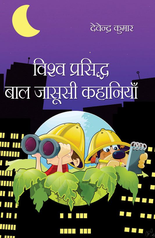 Vishwa Prasiddh Bal Jasoosi Kahaniyan