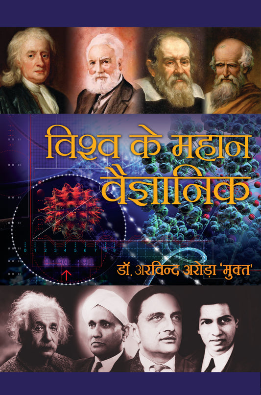 Vishwa Ke Mahan Vaigyanik